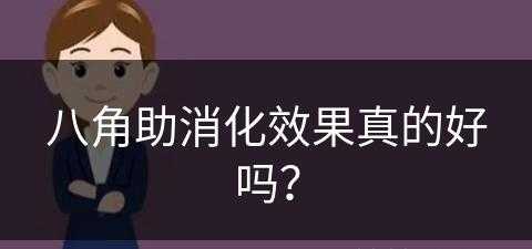 八角助消化效果真的好吗？(八角能消化吗)